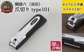 H5-56 ＜刀匠 ◇貝印 関孫六の伝統から生まれたツメキリ＞ ◇貝印 関孫六 ツメキリ type101 ～つめきり ツメキリ ストッパーケース U字 取り外し可能 2WAY やすり ギフト 贈り物 人気 旅行 旅行グッズ～