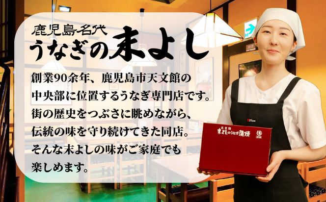 鹿児島名代　うなぎ食堂　末よしのうなぎ蒲焼　３パック　K047-002