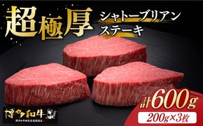 博多和牛 ヒレ シャトーブリアン 200g × 3枚《築上町》【久田精肉店】[ABCL084]