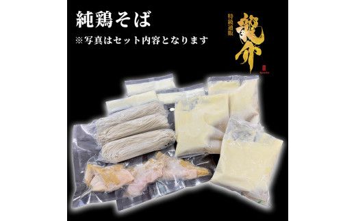 【セット】純鶏そば×3食セット＋龍介餃子24個入り×1食セット ※離島への配送不可