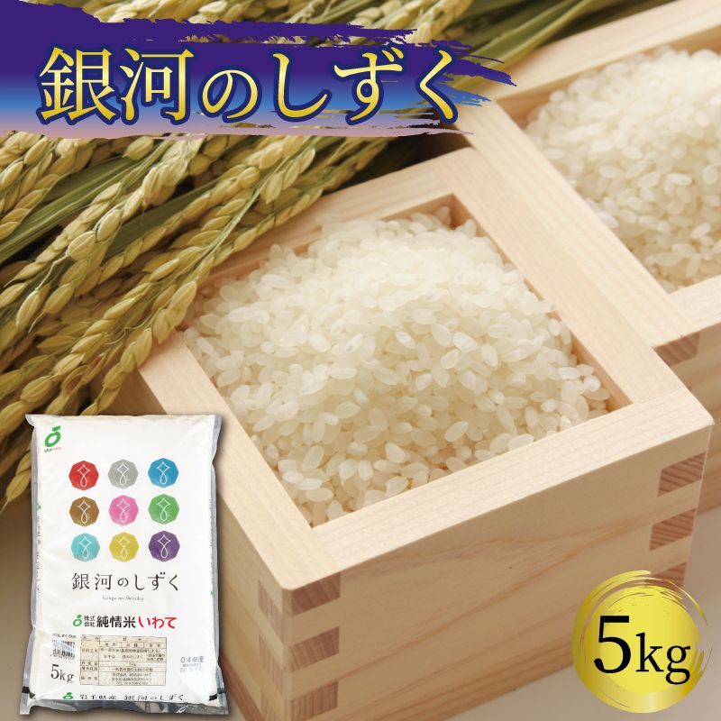 精米 5kg 一等米 銀河のしずく 岩手県産 米 白米 はくまい コメ rice ごはん 常温 常温保存 保存 農家 農作物 栄養 夕飯 大船渡 三陸 岩手県 国産 [56500589_2]