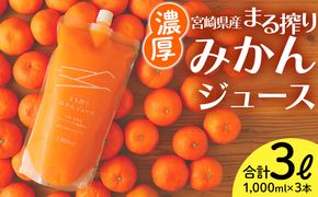 宮崎県産 まる絞りみかんジュース 1000ml×3本 計3L <糖度11度以上!>_M249-002