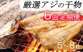 【６回定期便】ナカイチ海産！アジの干物５～８枚 _ 国産 高知県 室戸市 あじ 鯵 小分け 冷凍 干物 おかず 6回 定期便 _ nk040