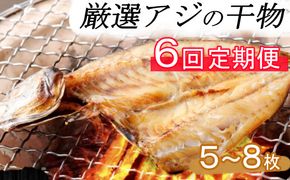 【６回定期便】ナカイチ海産！アジの干物５～８枚 _ 国産 高知県 室戸市 あじ 鯵 小分け 冷凍 干物 おかず 6回 6か月連続 定期便 _ nk040