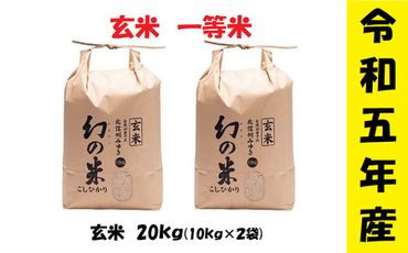 【令和5年産】 コシヒカリ「幻の米一等米 20kg」 (5-10B)