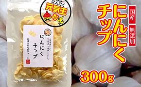 にんにくチップ 国産 無添加 300g [No.671]