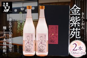 本格焼酎 金紫苑 2本セット 720ml×2本 《30日以内に出荷予定(土日祝除く)》そば是上々吉 酒や上々吉 紫芋使用（玉東町産含む）---sg_sobakin_30d_24_14000_1440ml---