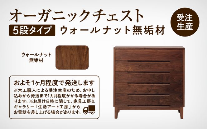 【無垢材が呼吸して衣類を守る】オーガニックチェスト　5段タイプ　ウォールナット無垢材  aa060n00
