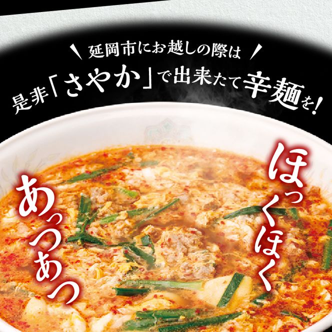 辛麺本舗さやか 食事券　N040-ZA0220