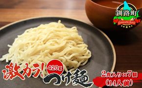 激カラ！ つけ麺420g（2食入り）×7個＜計14人前＞ | 釧路で人気 釧路ラーメン 細麺 森谷食品 冷蔵 ワンストップ特例制度 オンライン 年内配送 年内発送 北海道 釧路町 釧路超 特産品　121-1224-69