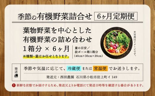 【有機JAS認定サラダ野菜】西田農園　季節の野菜詰合せ　6ヶ月定期便  060011