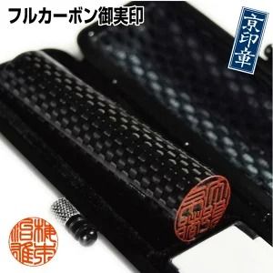 [京印章・手仕上げ実印][フルカーボン]カーボン御実印 ハンコ/判子