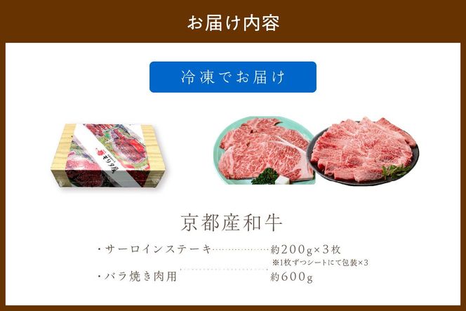 京都産和牛サーロインステーキ（約200ｇ×3枚）・バラ（約600ｇ）　焼肉用　【京都モリタ屋専用牧場】 牛肉　MO00008