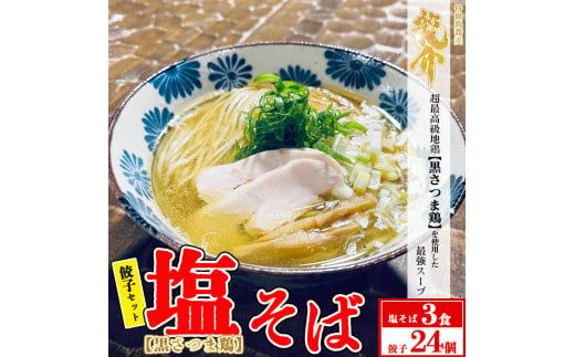 【セット商品】塩そば×3食＋龍介餃子24個入り×1食セット ※離島への配送不可