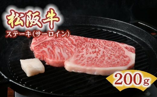 [2-96]松阪牛 ステーキ肉(サーロイン)