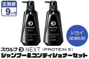 《定期便9ヶ月》スカルプDネクスト プロテイン5 スカルプシャンプー＆コンディショナーセット ドライ【乾燥肌用】メンズシャンプー スカルプD 男性用シャンプー アンファー シャンプー コンディショナー 育毛 薄毛 頭皮 頭皮ケア 抜け毛 抜け毛予防 薬用 ヘアケア におい 匂い 臭い フケ かゆみ メントール 爽快|10_anf-050209