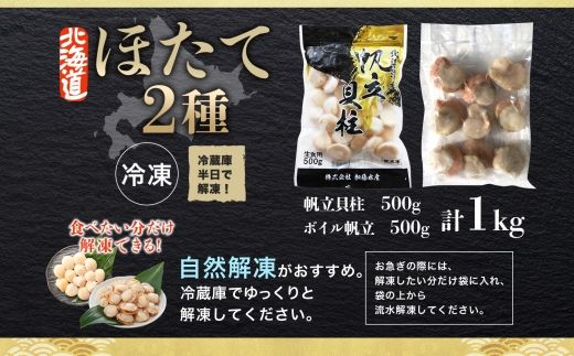 2943.ほたて 玉冷 500g ボイルほたて 500g 食べ比べ 計1kg セット 帆立 ホタテ貝柱 生ほたて ホタテ 貝 貝柱 魚介 海鮮 お取り寄せ グルメ 贈り物 冷凍 送料無料 北海道 弟子屈町