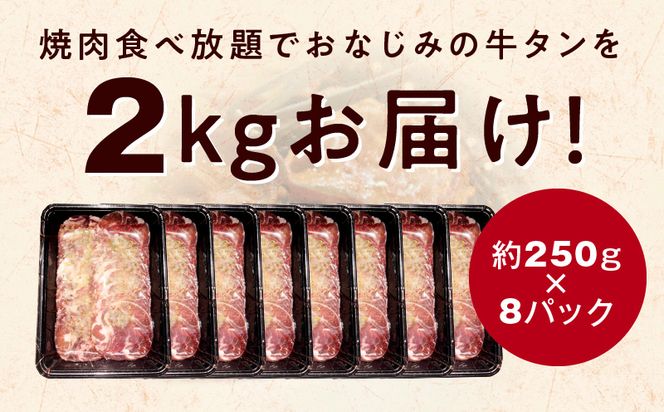 G1170 ねぎ塩 牛たん（成型）合計 2kg 小分け 250g×8P【牛タン 牛肉 焼肉用 薄切り 訳あり サイズ不揃い】