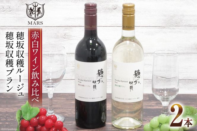 赤ワイン 「シャトーマルス 穂坂収穫ルージュ」 ＆ 白ワイン 「シャトーマルス 穂坂収穫ブラン」 各750ml 計2本 [まあめいく 山梨県 韮崎市 20743506] ワイン 果実酒 飲み比べ ワインセット 赤白 自宅用 お祝い 誕生日 飲料 飲み物 辛口 山梨 国産 酒 パーティー セット