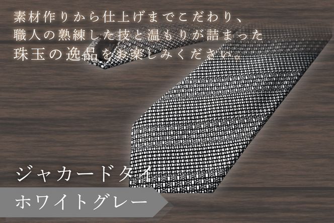 kuska fabric 丹後ジャカードタイ【ホワイトグレー】世界でも稀な手織りネクタイ　KF00033