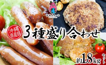 沖縄県産豚肉　3種盛り合わせ　約1.8kgセット