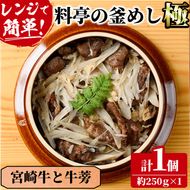 料亭の釜めし・極＜宮崎牛と牛蒡＞（250g×1個）釜飯 料亭 惣菜 時短 お取り寄せ グルメ 冷凍 レンジアップ【TW-4】【魚甚閣 常若】