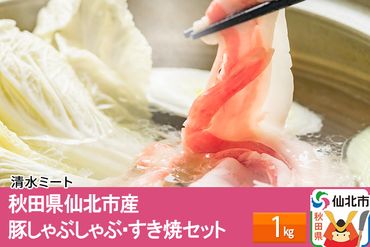 秋田県仙北市産 豚しゃぶしゃぶ・すき焼セット 1kg|02_smt-131501