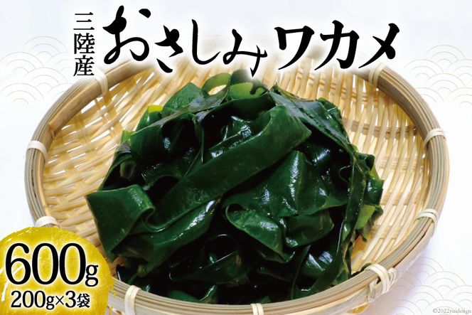 おさしみワカメ200g×3袋 計600g わかめ 海藻 三陸産 冷蔵 [三井商店