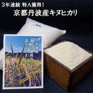 米 20kg（5kg×4袋）京都丹波産 キヌヒカリ 白米＜JA京都 たわわ朝霧＞ 発送に合わせて精米