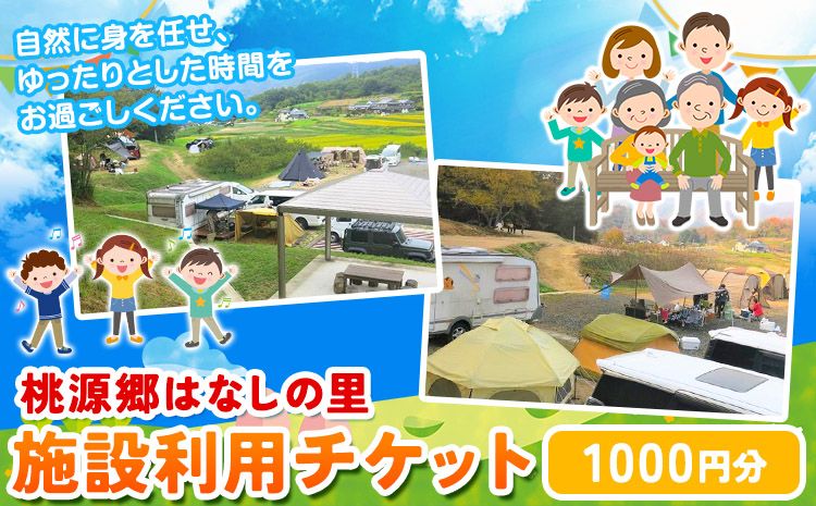 施設利用チケット 1000円 桃源郷はなしの里 岡山県矢掛町[30日以内に出荷予定(土日祝除く)]---iosy_tougent1_30d_23_5500_t---