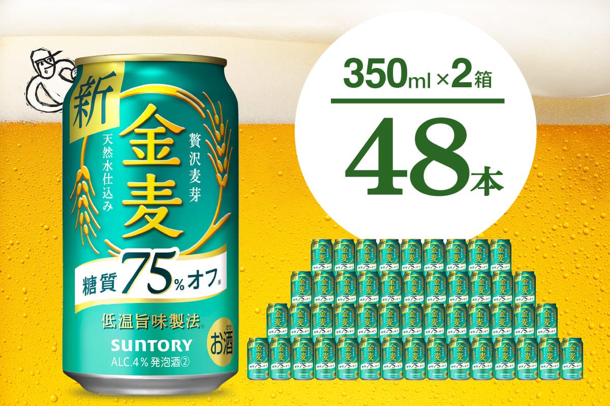 [2箱セット]ビール 金麦 糖質 75% オフ サントリー 350ml × 24本(2箱)[天然水のビール工場] 群馬 送料無料 お取り寄せ お酒 生ビール お中元 ギフト 贈り物 プレゼント 人気 おすすめ 家飲み 晩酌 バーベキュー キャンプ ソロキャン アウトドア 千代田町※沖縄・離島地域へのお届け不可