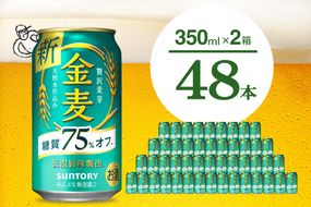 【2箱セット】ビール 金麦 糖質 75％ オフ サントリー 350ml × 24本(2箱)〈天然水のビール工場〉 群馬 送料無料 お取り寄せ お酒 生ビール お中元 ギフト 贈り物 プレゼント 人気 おすすめ 家飲み 晩酌 バーベキュー キャンプ ソロキャン アウトドア 千代田町※沖縄・離島地域へのお届け不可