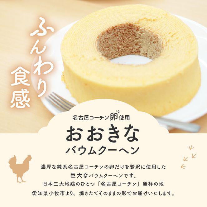 名古屋コーチン卵のおおきなバウムクーヘン［020N08］名古屋コーチン卵 バウムクーヘン 濃厚 焼きたて バウム おやつ デザート スイーツ 焼き菓子 洋菓子 お菓子 菓子 ご褒美 ティータイム 常温 食品 お取り寄せ お取り寄せグルメ 愛知県 小牧市 送料無料