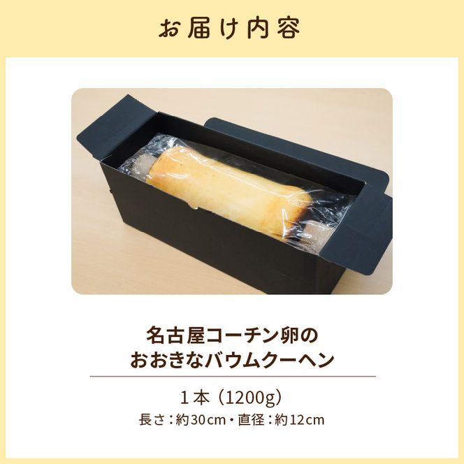名古屋コーチン卵のおおきなバウムクーヘン［020N08］名古屋コーチン卵 バウムクーヘン 濃厚 焼きたて バウム おやつ デザート スイーツ 焼き菓子 洋菓子 お菓子 菓子 ご褒美 ティータイム 常温 食品 お取り寄せ お取り寄せグルメ 愛知県 小牧市 送料無料