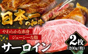 長崎和牛 サーロインステーキ 2人前（200g×2枚）/ 牛肉 ステーキ 長崎産 サーロイン / 南島原市 / ふるさと企画 [SBA031]