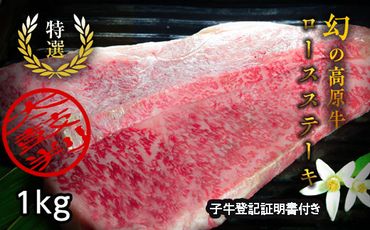 『大川原高原牛』   特選ロースステーキ　1kg(250g×4枚)