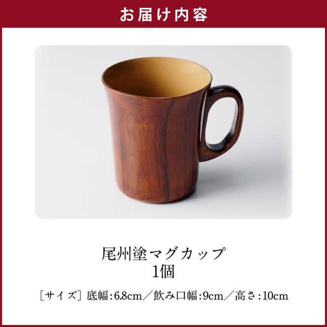 尾州塗マグカップ[021A02]