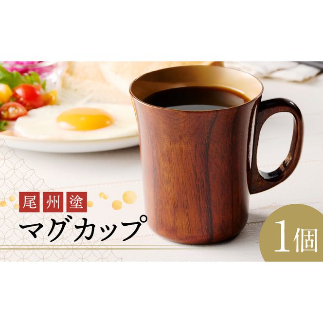 尾州塗マグカップ[021A02]