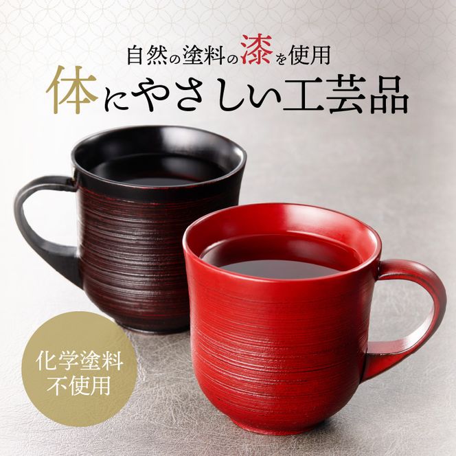 尾州塗ペアマグカップ[021A03]