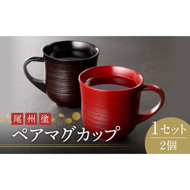 尾州塗ペアマグカップ[021A03]