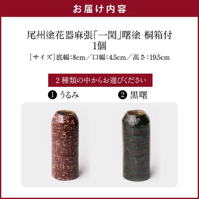 尾州塗花器「一閑」曙塗　桐箱付[021A05]