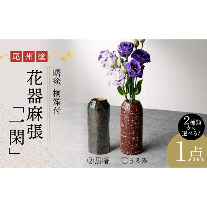 尾州塗花器「一閑」曙塗　桐箱付[021A05]