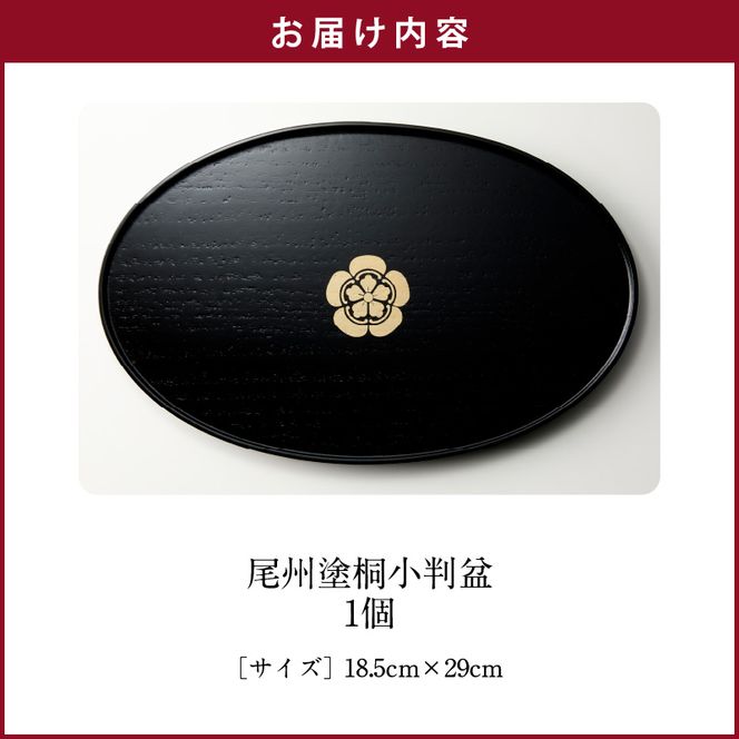 尾州塗桐小判盆[021A06]