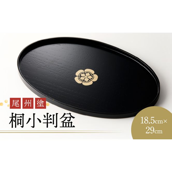 尾州塗桐小判盆[021A06]