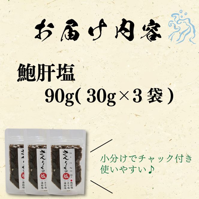 鮑肝塩 30g袋入り 3袋 [nomura018]
