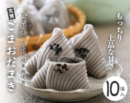 [K057] 能登銘菓 ごまおだまき10個セット