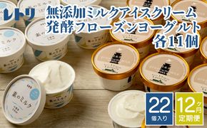 北海道 プレミアムミルクアイスクリーム×11個とフローズンヨーグルト×11個セット計２２個　12ｶ月定期便【11158】