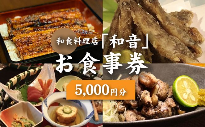 木城町 和食料理店「和音」お食事券　5,000円分　K10_0032