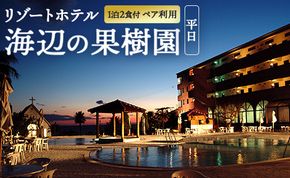 宿泊券 ホテル リゾートホテル 海辺の果樹園 1泊2食付 ペア利用(平日)ビップルーム宿泊券 hj-0002