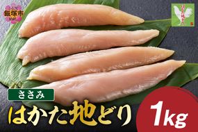 【A-844】はかた地どり ささみ 1kg